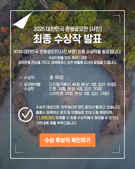 2025 대한민국 관광 공모전[사진부문] 수상작발표