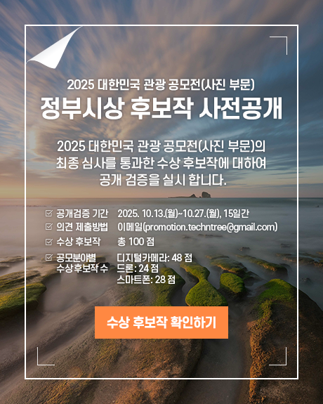 2025 대한민국 관광 공모전[사진부문] 정부시상 후보작 사전공개
