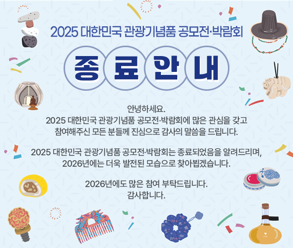 2025 대한민국 관광기념품 공모전·박람회 종료안내